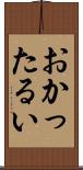 おかったるい Scroll