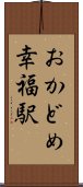 おかどめ幸福駅 Scroll