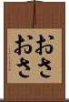 おさおさ Scroll