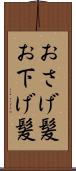 おさげ髪 Scroll