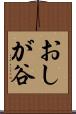 おしが谷 Scroll