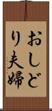 おしどり夫婦 Scroll