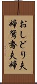 おしどり夫婦 Scroll