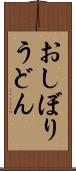 おしぼりうどん Scroll