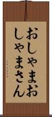 おしゃま Scroll
