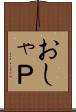 おしゃＰ Scroll