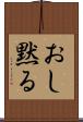 おし黙る Scroll