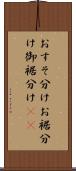 おすそ分け Scroll