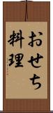 おせち料理 Scroll