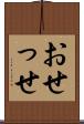 おせっせ Scroll