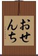 おせんち Scroll