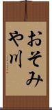 おそみや川 Scroll