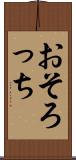 おそろっち Scroll