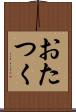 おたつく Scroll