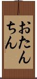 おたんちん Scroll