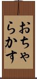 おちゃらかす Scroll