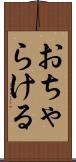 おちゃらける Scroll