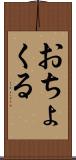 おちょくる Scroll