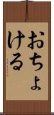 おちょける Scroll