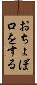 おちょぼ口をする Scroll