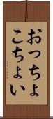 おっちょこちょい Scroll