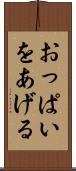 おっぱいをあげる Scroll