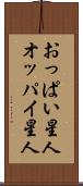おっぱい星人 Scroll