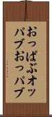 おっぱぶ Scroll