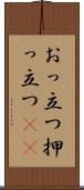 おっ立つ Scroll
