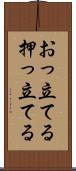 おっ立てる Scroll