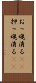 おっ魂消る(rK) Scroll