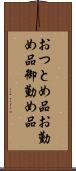 おつとめ品 Scroll