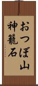 おつぼ山神籠石 Scroll