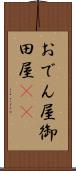 おでん屋 Scroll