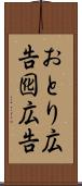 おとり広告 Scroll