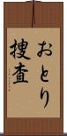 おとり捜査 Scroll