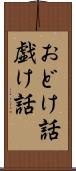 おどけ話 Scroll
