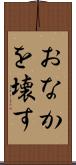 おなかを壊す Scroll