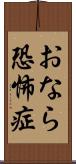 おなら恐怖症 Scroll