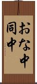 おな中 Scroll