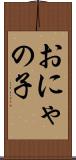 おにゃの子 Scroll