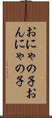 おにゃの子 Scroll
