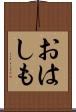 おはしも Scroll
