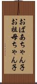 おばあちゃん子 Scroll