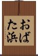 おばた浜 Scroll