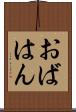 おばはん Scroll
