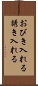 おびき入れる Scroll