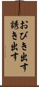 おびき出す Scroll