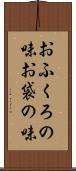 おふくろの味 Scroll