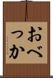おべっか Scroll